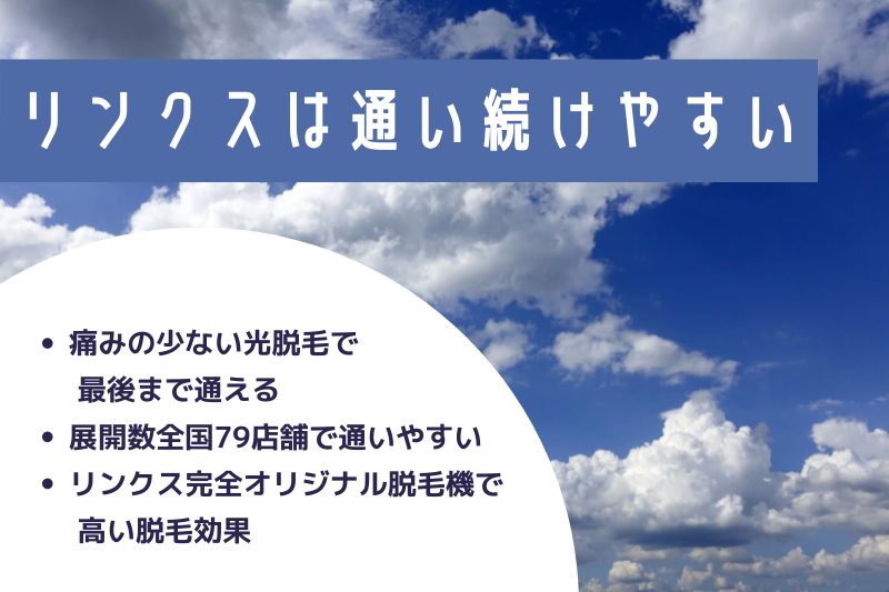 リンクスの通い続けやすいポイント
・痛みの少ない光脱毛で最後まで通える
・展開数全国79店舗で通いやすい
・リンクス完全オリジナル脱毛機で高い脱毛効果