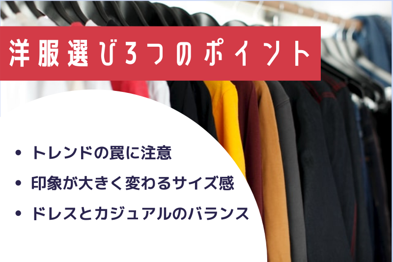 老け顔男性が洋服を選ぶ時の3つのポイント
・トレンドの罠に注意
・印象が大きく変わるサイズ感
・ドレスとカジュアルのバランス