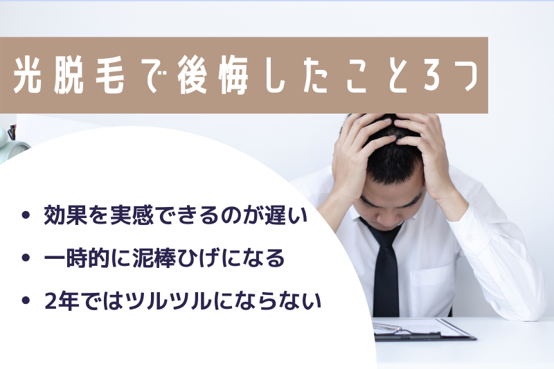 光脱毛で後悔したこと3つ
・効果を実感できるのが遅い
・一時的に泥棒ひげになる
・2年ではツルツルにならない