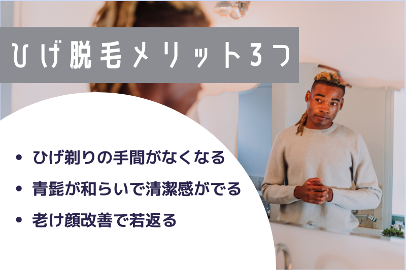 ひげ脱毛のメリット3つ
・ひげ剃りの手間がなくなる
・青髭が和らいで清潔感がでる
・老け顔改善で若返る