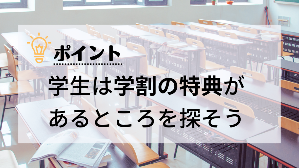 学生しかない学割の特典があるところを探そう