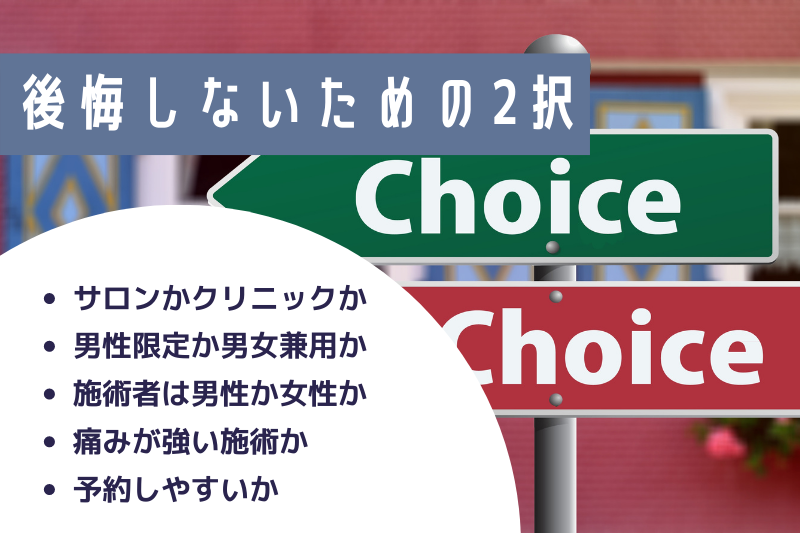 脱毛サロン・クリニック選びで後悔しないための5つの質問
・サロンかクリニックか
・男性限定か男女兼用か
・施術者は男性か女性か
・痛みが強い施術か
・予約しやすいか