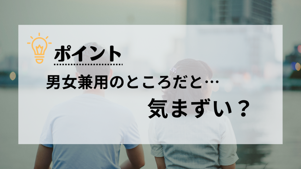 男女兼用の脱毛サロン・クリニックだと気まずい？