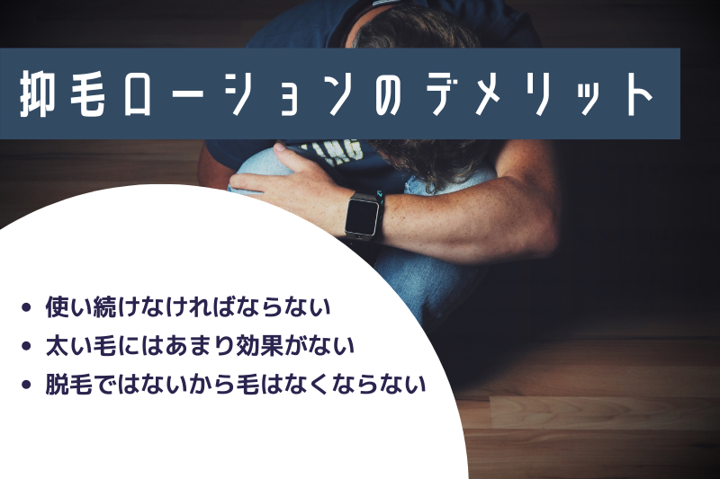 抑毛ローションのデメリット
・使い続けなければならない
・太い毛にはあまり効果がない
・脱毛ではないから毛はなくならない