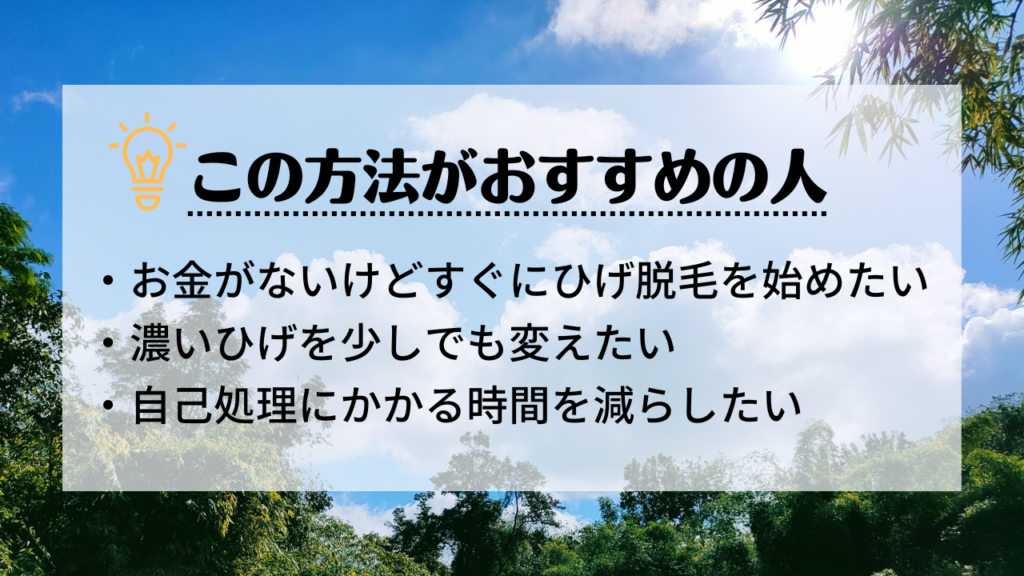 減毛で青髭をなくす方法がおすすめの人
・お金がないけどすぐにひげ脱毛を始めたい
・濃いひげを少しでも変えたい
・自己処理にかかる時間を減らしたい