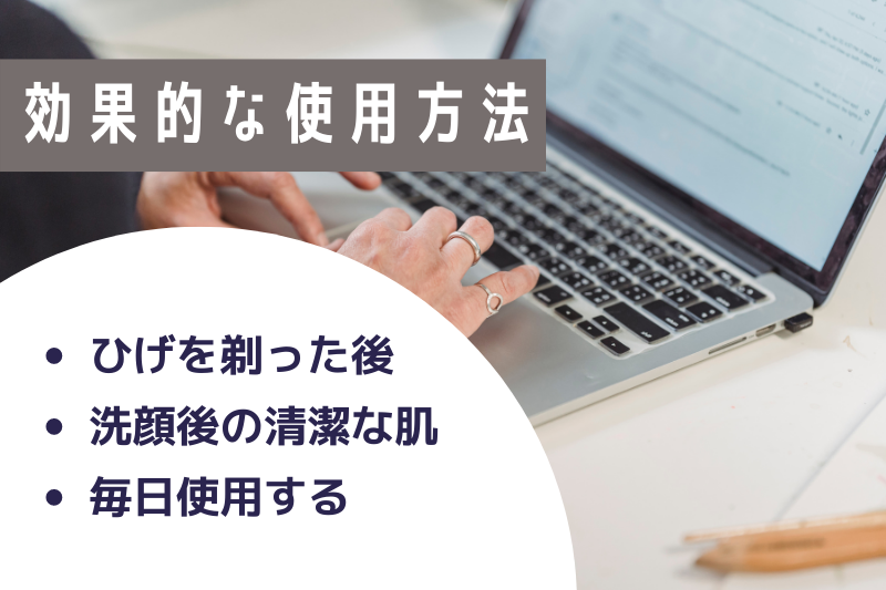 抑毛ローションの効果的な使用方法
・ひげを剃った後
・洗顔後の清潔な肌
・毎日使用する