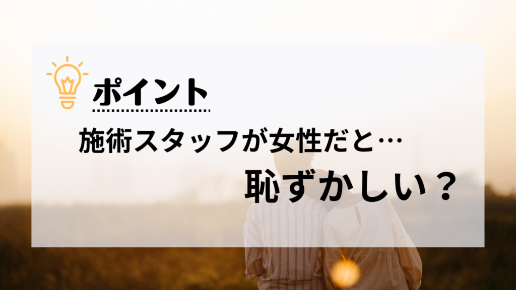 施術スタッフが女性だと恥ずかしい？