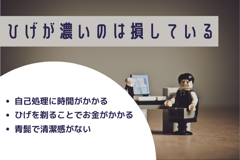 ひげが濃いのは損
・自己処理に時間がかかる
・ひげを剃ることでお金がかかる
・青髭で清潔感がない