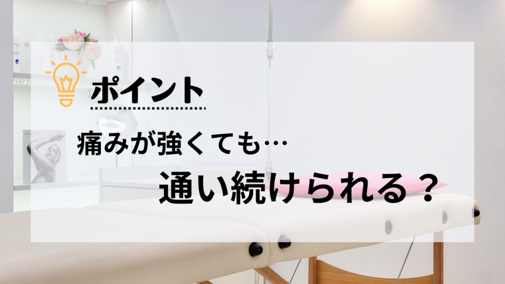 痛みが強い施術だと通い続けるモチベーションが続かない？