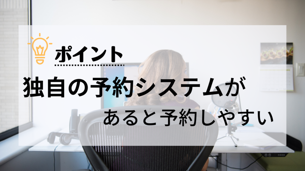 独自の予約システムがあると予約しやすいから通いやすい