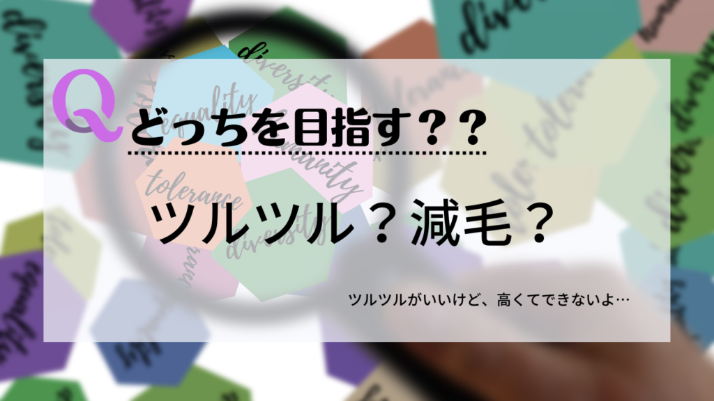 ツルツルか減毛のどちらを目指しますか？