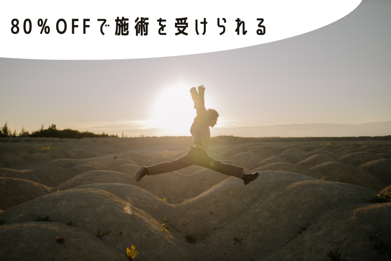 コース終了後は80％OFFで施術を受けられる