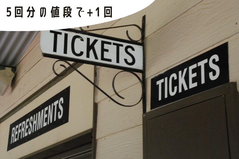 5回分の値段+１回のお得な回数券が変える