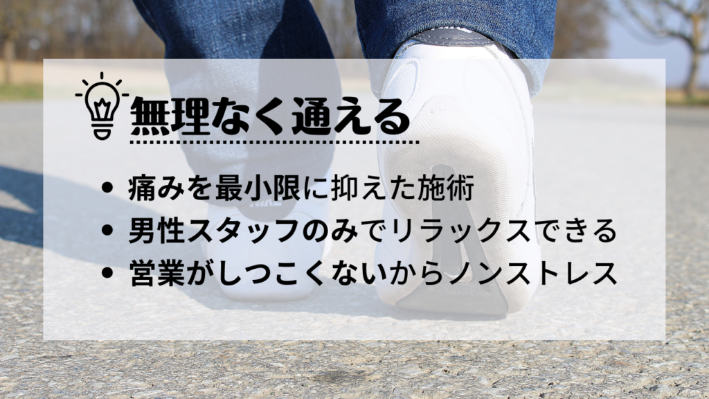 脱毛サロンリンクスなら無理なく最後まで通える
・痛みを最小限に抑えた施術
・男性スタッフのみでリラックスできる
・営業がしつこくないからノンストレス