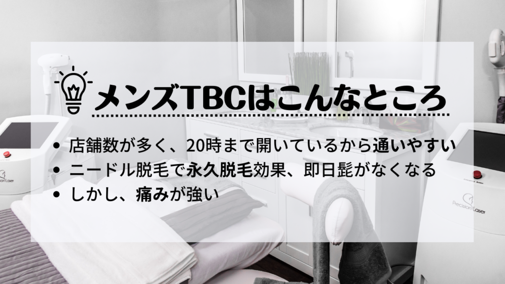 メンズTBCはこんなところ
店舗数が多く、20時まで開いているから通いやすい
ニードル脱毛で永久脱毛効果、即日髭がなくなる
しかし、痛みが強い