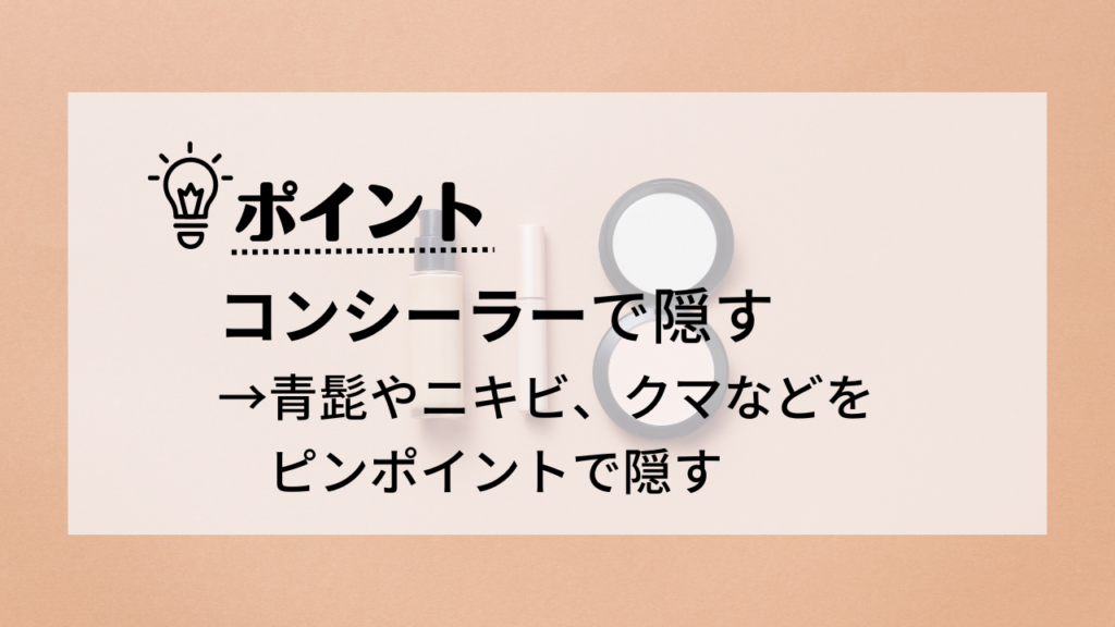 メンズコンシーラーで隠す
青髭やニキビ、クマなどをピンポイントで隠す