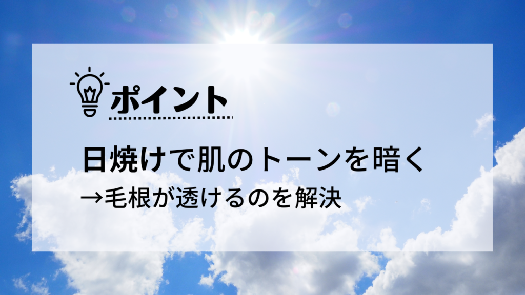 日焼けで肌のトーンを暗く
毛根が透けるのを解決