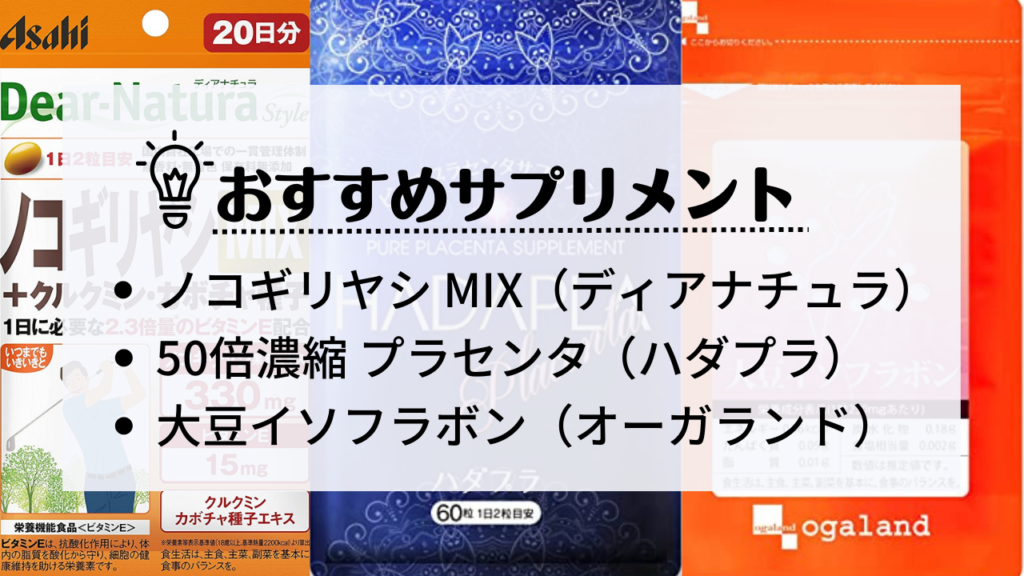 おすすめサプリメント
・ノコギリヤシMIX
・50倍濃縮プラセンタ
・大豆イソフラボン