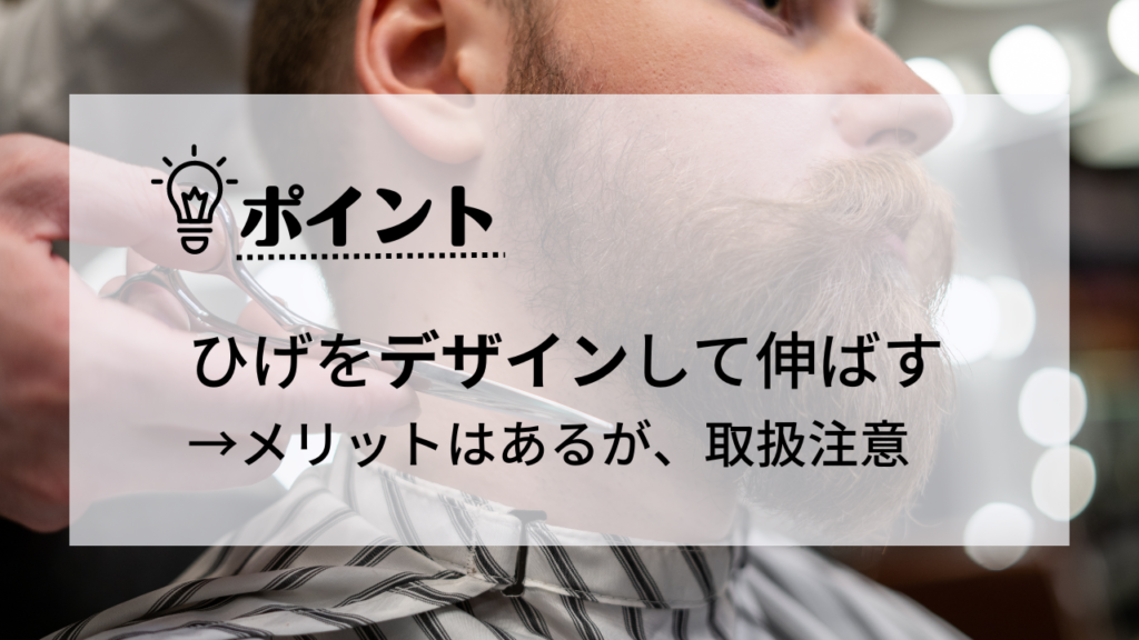 髭をデザインして伸ばす
メリットはあるが、取扱注意