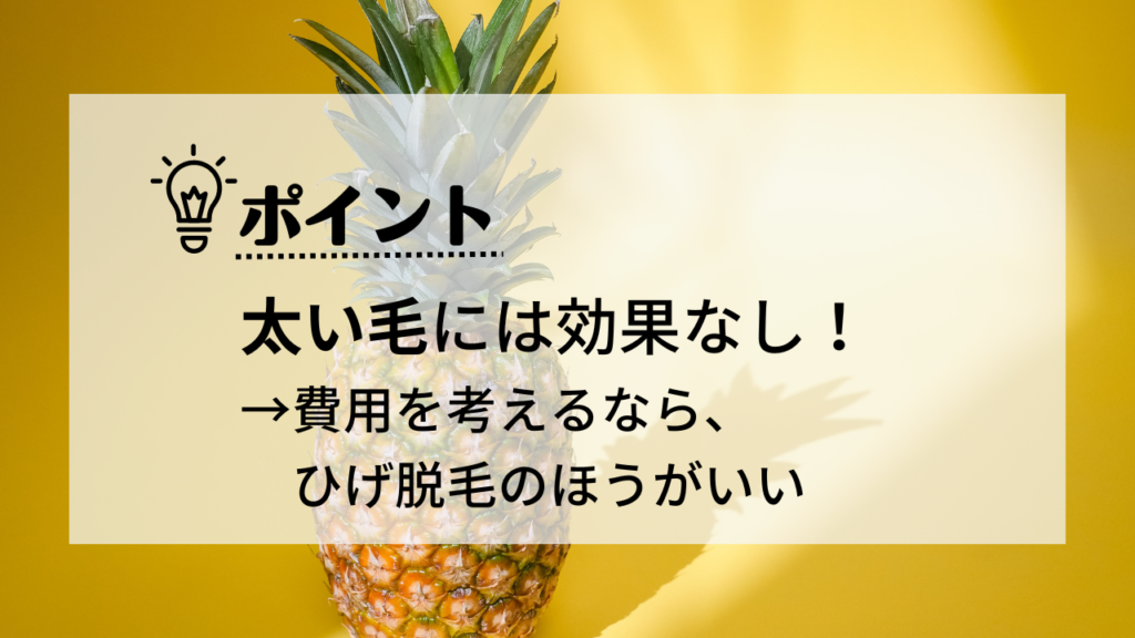 太い毛には効果なし！
費用を考えるなら、ひげ脱毛のほうがいい