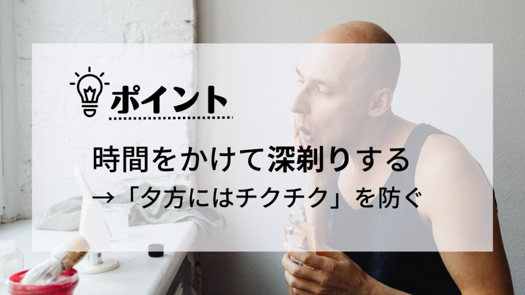 時間をかけて深剃りする
「夕方にはチクチク」を防ぐ