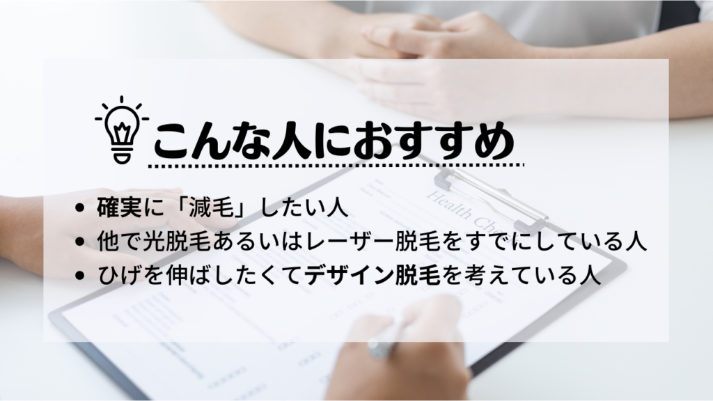 メンズTBCはこんな人におすすめ
・確実に「減毛」したい人
・他で光脱毛あるいはレーザー脱毛をすでにしている人
・ひげを伸ばしたくてデザイン脱毛を考えている人