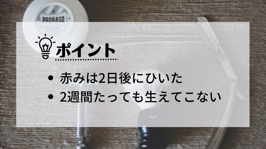 ・赤みは2日後にひきました。
・2週間たっても生えてこない