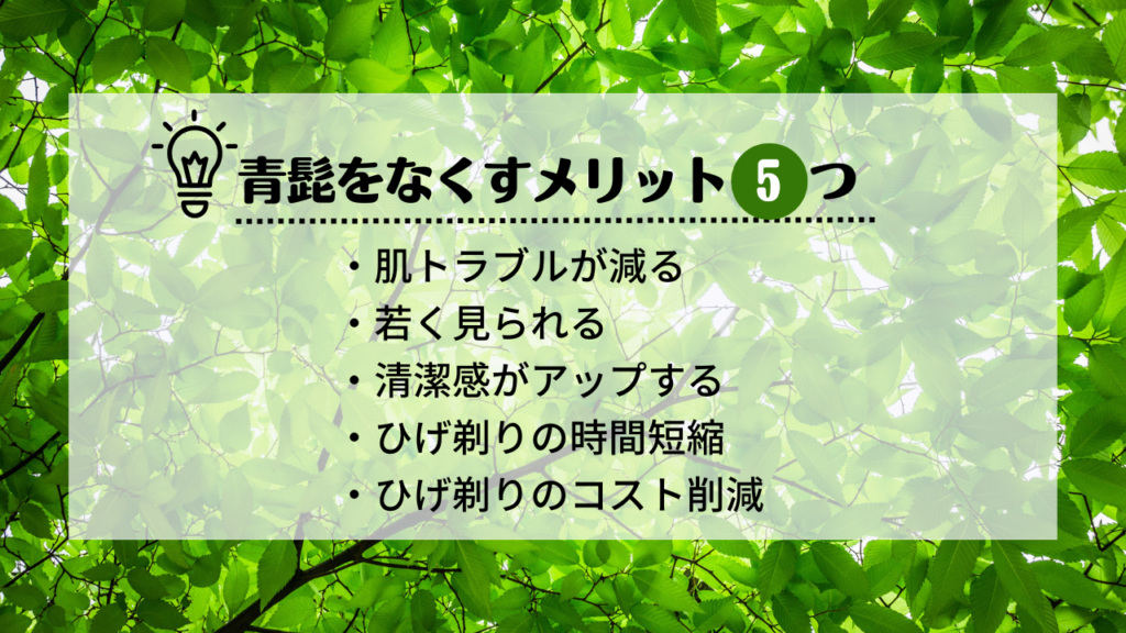 青髭をなくすメリット5つ
・肌トラブルが減る
・若く見られる
・清潔感がアップする
・ひげ剃りのコスト削減
・ひげ剃りの時間短縮
