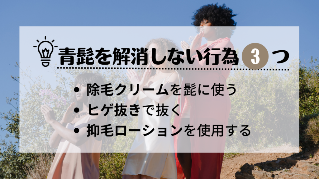 青髭を解消しない行為3つ
・除毛クリームをひげに使う
・ひげ抜きで抜く
・抑毛ローションを使用する