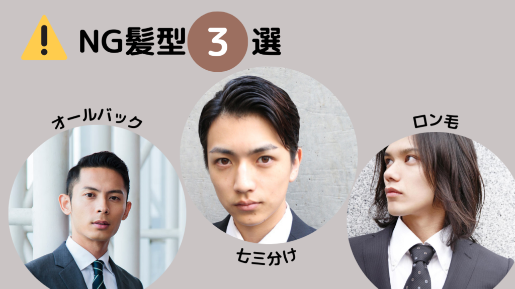 老け顔NG髪型3選
・オールバック
・七三分け
・ロン毛