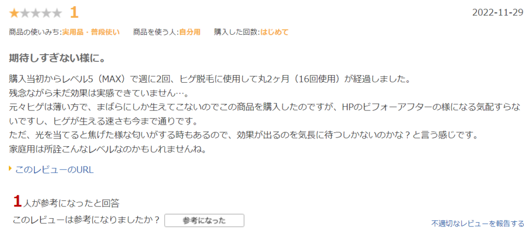 髭に2か月使用しても効果がでない