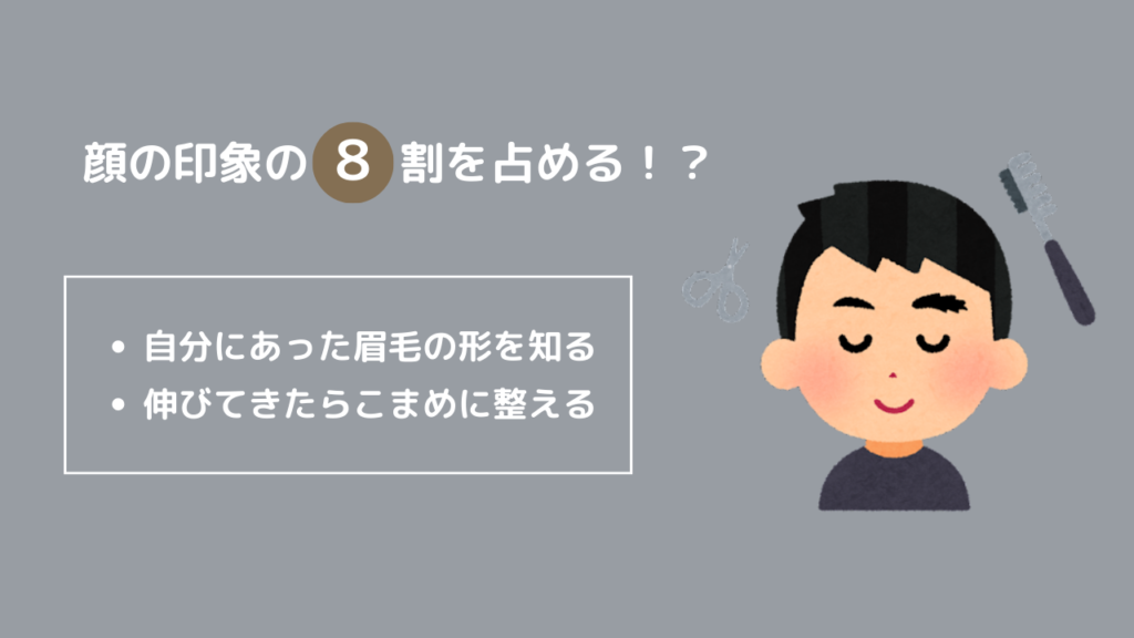 眉毛は顔の印象の8割を占める
・自分にあった眉毛の形を知る
・伸びてきたらこまめに整える