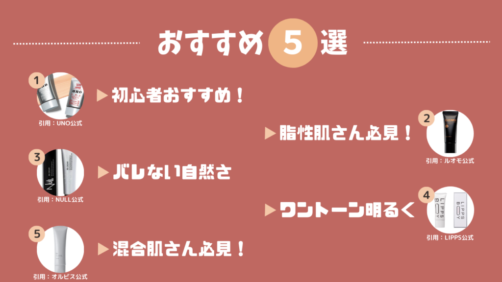 おすすめのBBクリーム5選
１．初心者おすすめ！
２．脂性肌さん必見！
３．バレない自然さ
４．ワントーン明るく
５．混合肌さん必見！