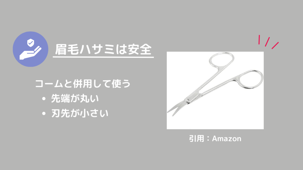 眉用ハサミは安全
コームと併用して使う
・先端が丸い
・刃先が小さい