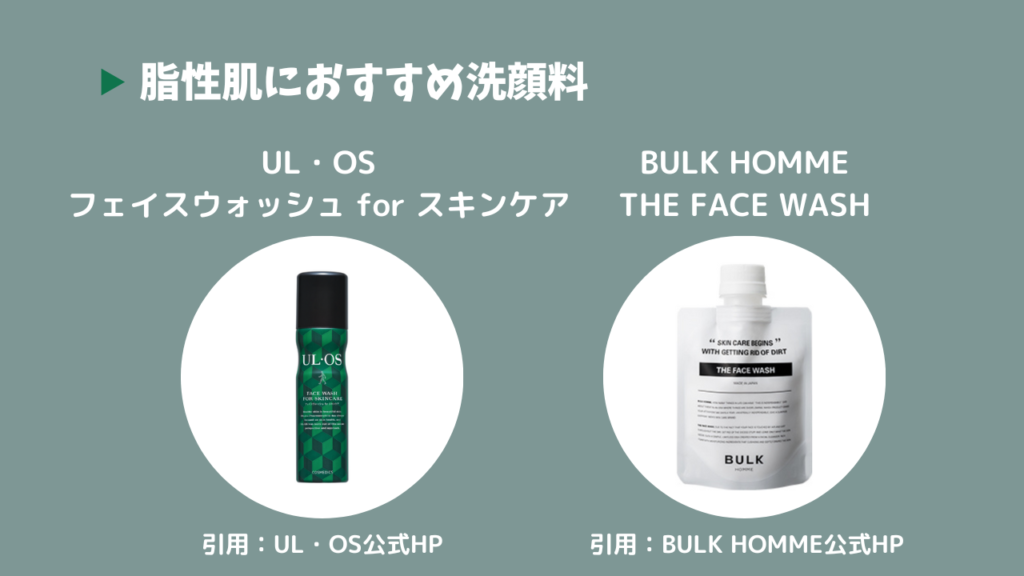 脂性肌におすすめ洗顔料
UL・OSフェイスウォッシュforスキンケア
BULK HOMME THE FACE WASH