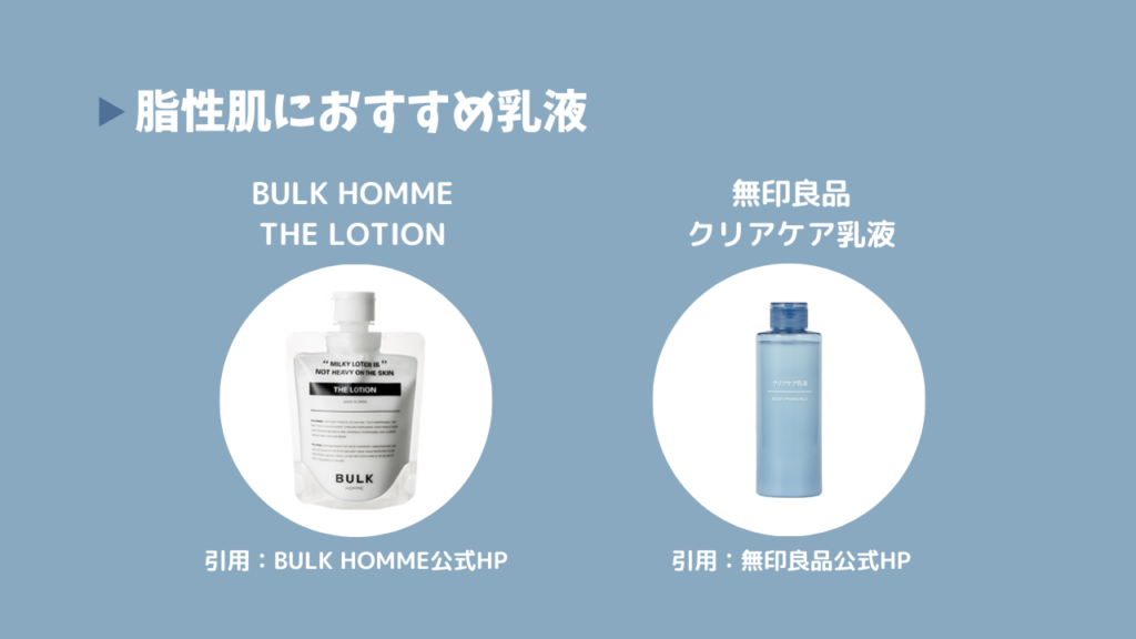 脂性肌におすすめ乳液
・BULK HOMME THE LOTION
・無印良品クリアケア乳液