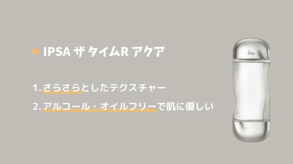 IPSA ザ タイムR アクア
1．さらさらとしたテクスチャー
2．アルコール・オイルフリーで肌に優しい