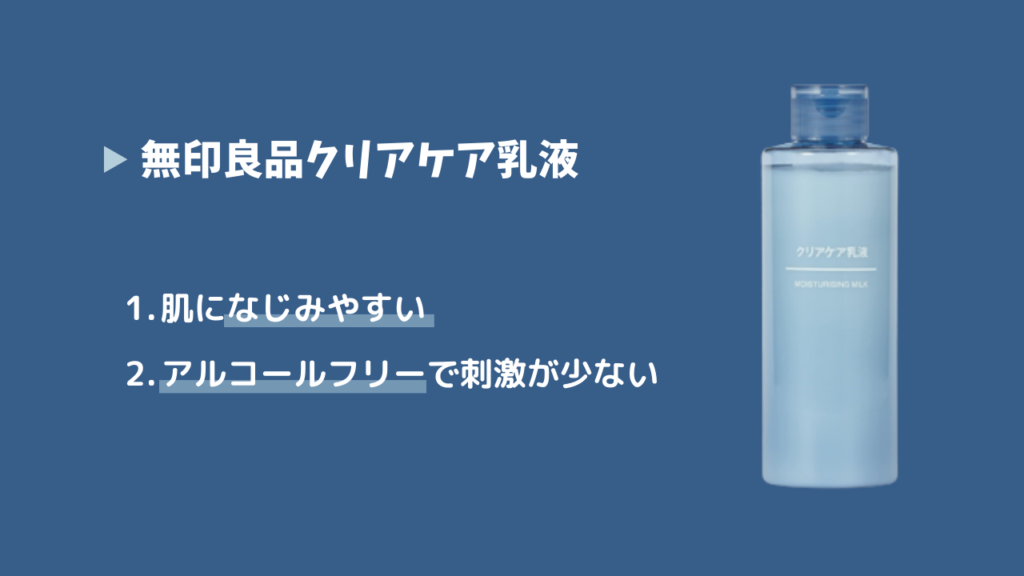 無印良品クリアケア乳液
1．肌になじみやすい
2．アルコールフリーで刺激が少ない