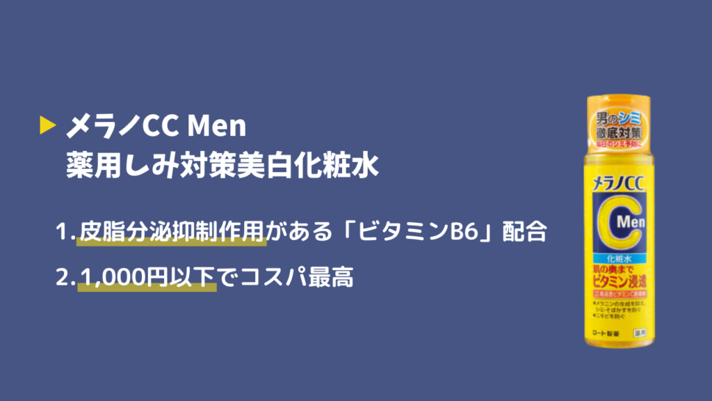 メラノCC Men薬用しみ対策美白化粧水
1．皮脂分泌抑制作用がある「ビタミンB6」配合
2．1,000円以下でコスパ最高