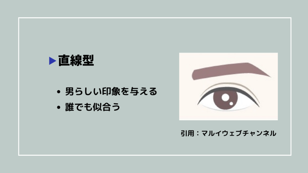 直線型
・男らしい印象を与える
・誰でも似合う