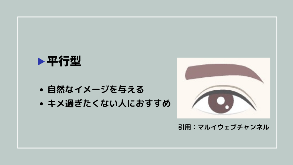 平行型
・自然なイメージを与える
・キメ過ぎたくない人におすすめ