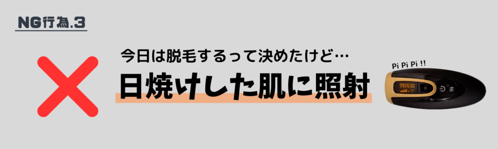 今日は脱毛するって決めたけど…
日焼けした肌に照射