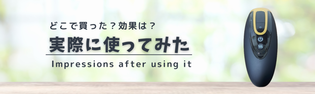 どこで買った？効果は？
ホームクリアを実際に使ってみた