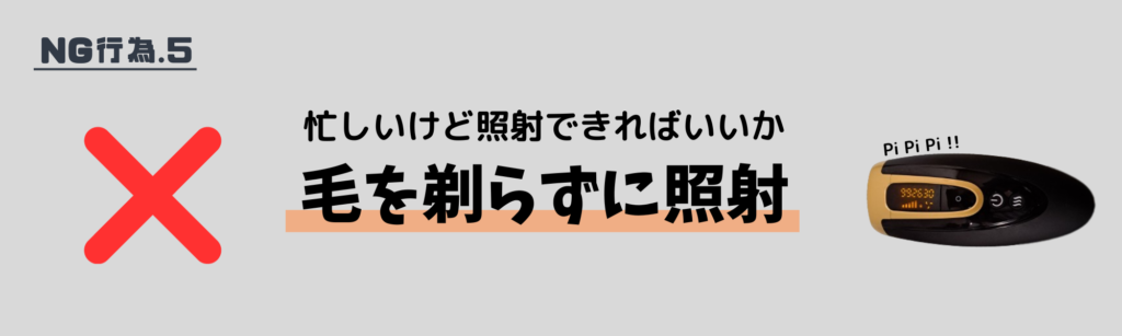 忙しいけど照射できればいいか
毛を剃らずに照射