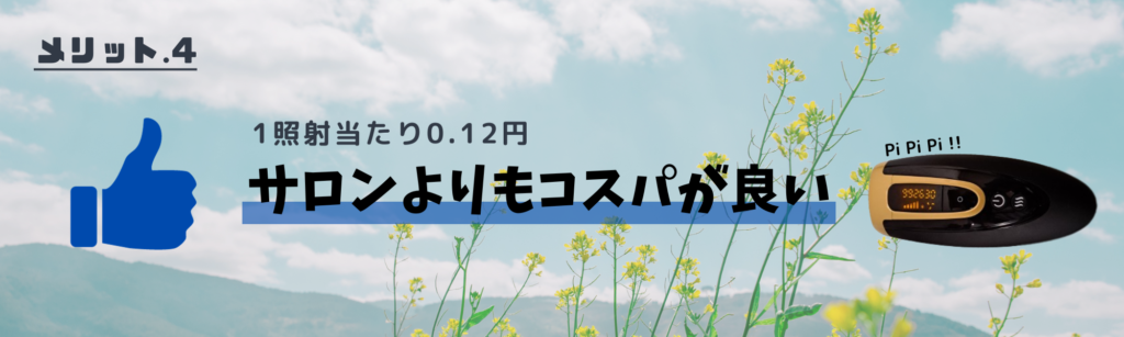 メリット4
1照射当たり0.12円
サロンよりもコスパが良い