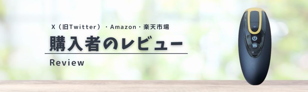 X（旧Twitter）・Amazon・楽天市場
購入者のレビュー