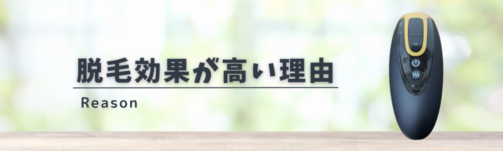 脱毛効果が高い理由