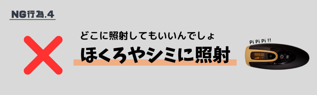 どこに照射してもいいんでしょ
ほくろやシミに照射