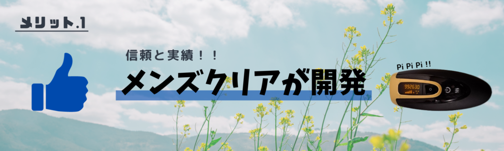 メリット.1
信頼と実績！！
メンズクリアが開発