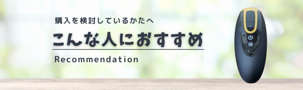 購入を検討しているかたへ
こんな人におすすめ